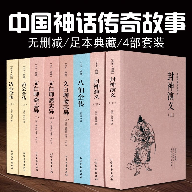 全8册 中国古典文学名著古典小说 足本珍藏八仙全传+封神演义+济公全传+文白聊斋志异 古典神话传说