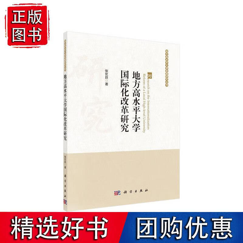 地方高水平大学国际化改革研究
