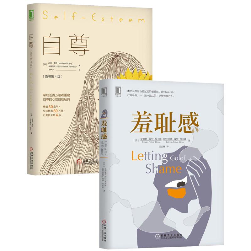 [套装书]羞耻感+自尊(原书第4版)(2册)|8085175