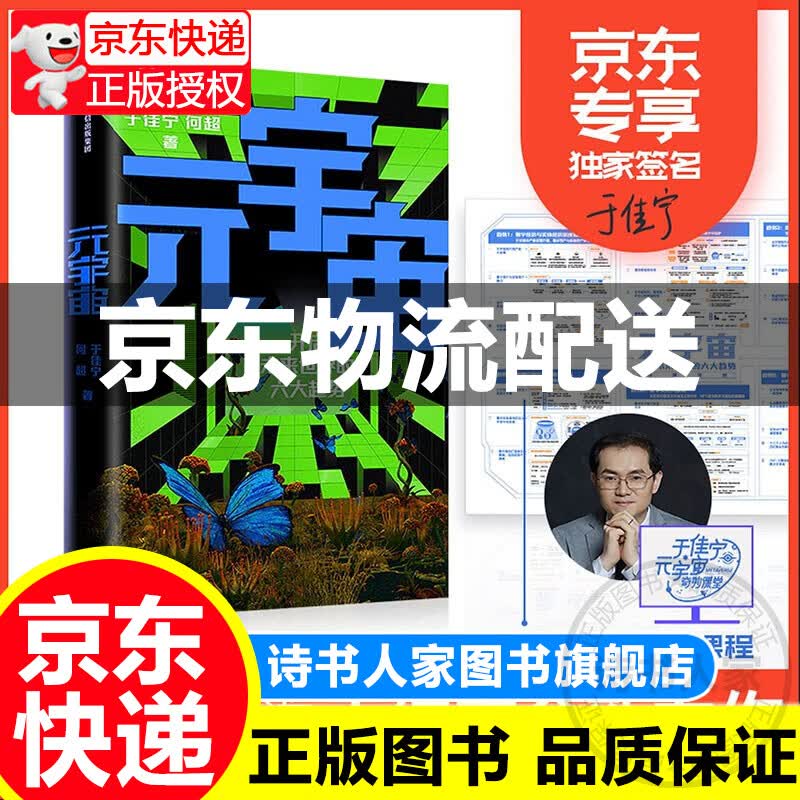 [正版图书]【签名版普通版随机发货】元宇宙 于佳宁 何 著