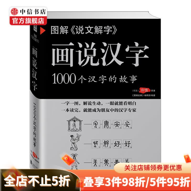 图解说文解字 画说汉字 许慎图解经典编辑部