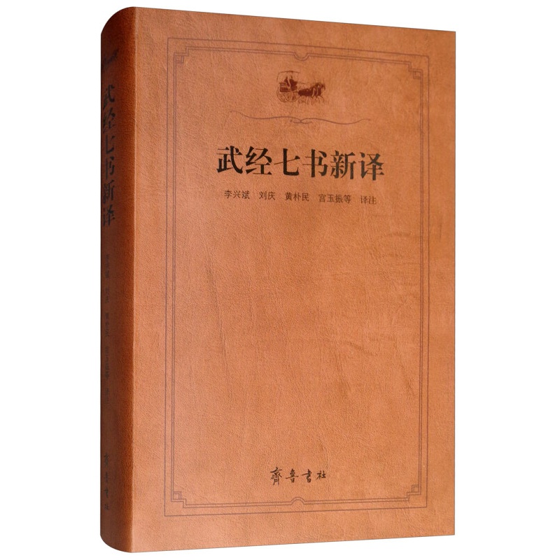 武经七书新译
