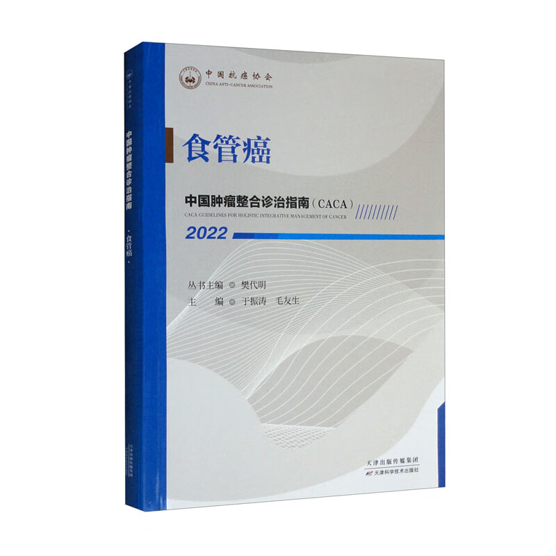 中国肿瘤整合诊治指南：食管癌 2022 pdf格式下载
