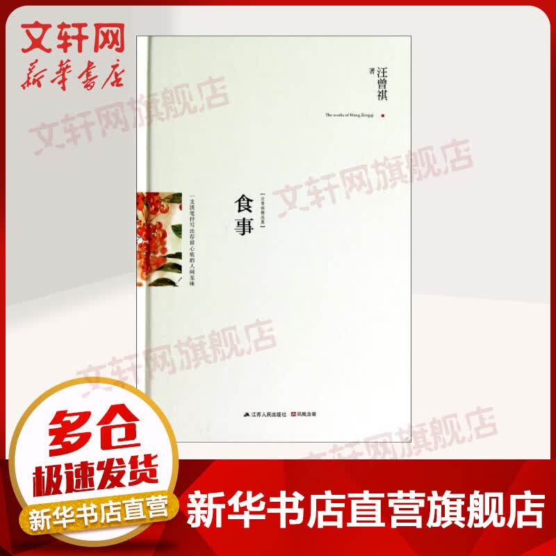 食事 汪曾祺散文精选集