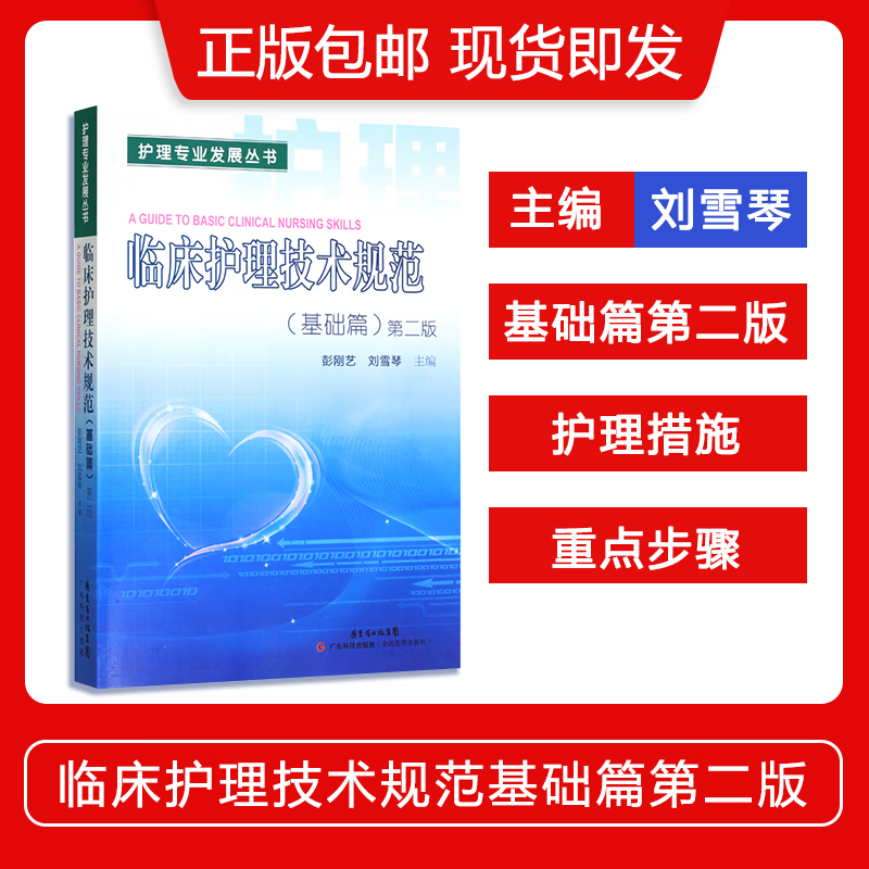 《临床护理技术规范》（基础篇）第二2版   彭刚艺 刘雪琴主编