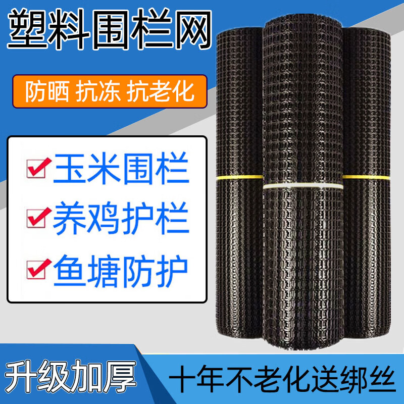 塑料網(wǎng)圍欄網(wǎng)養(yǎng)殖網(wǎng)養(yǎng)雞圍欄網(wǎng)果園菜園圍欄網(wǎng)格防護(hù)隔離柵欄圍網(wǎng) 2米高50米長(zhǎng)送扎帶 2厘米孔2.5毫米厚