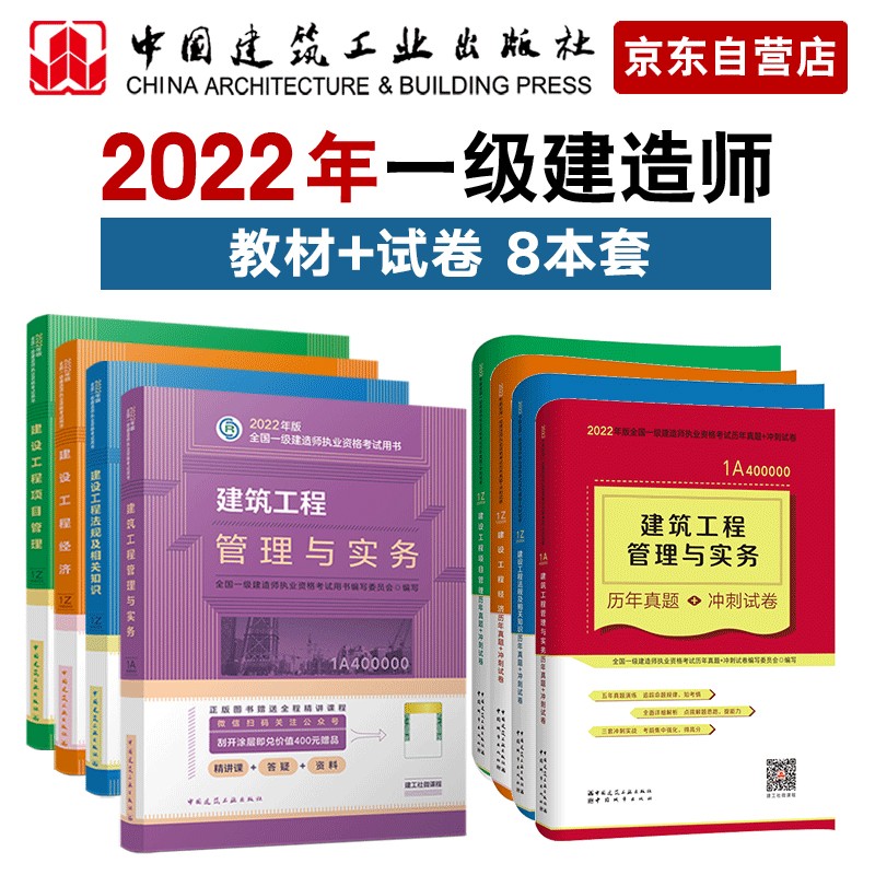 备考2023一建教材2022 一级建造师教材和真题试卷套装：建筑专业（教材+试卷）（套装8册）中国建筑工业出版社
