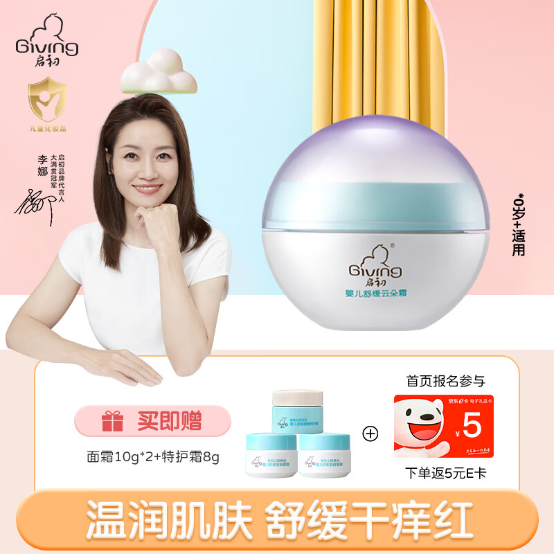 启初面霜婴儿水润保湿面霜儿童宝宝霜面部护肤补水润肤乳舒缓霜婴幼儿 婴儿舒缓云朵霜30g怎么样,好用不?