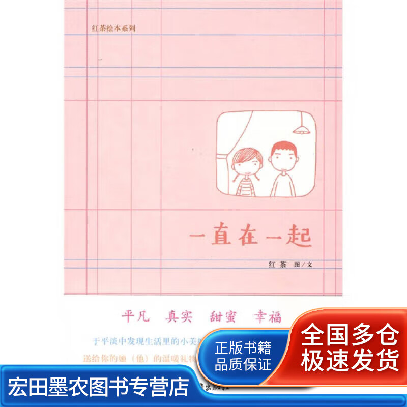 一直在一起【正版好书,下单速发】