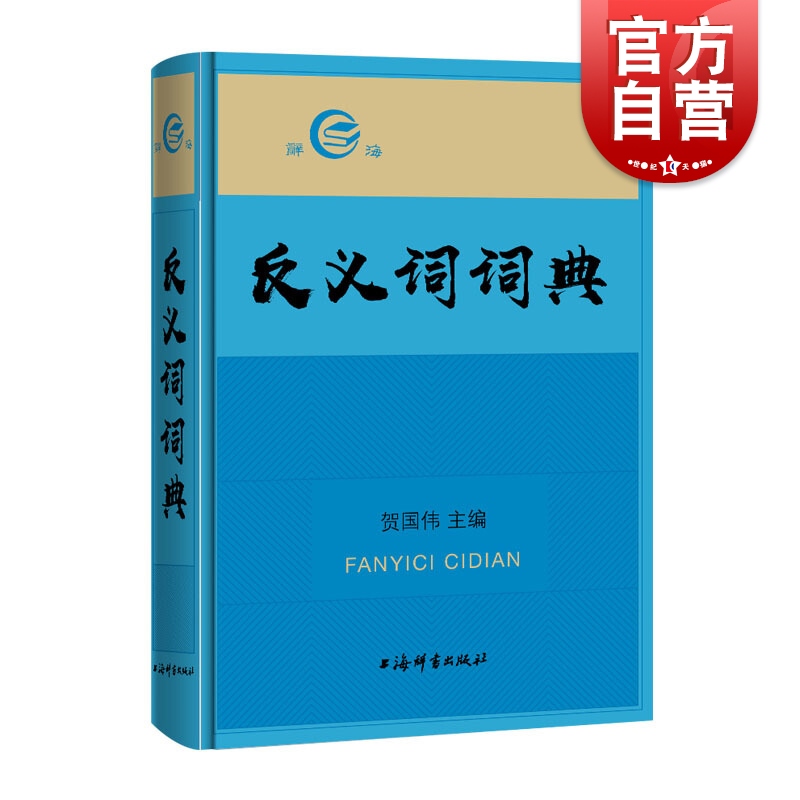 反义词词典 贺国伟 辞海汉语学习教学工具书 上海辞书出版社