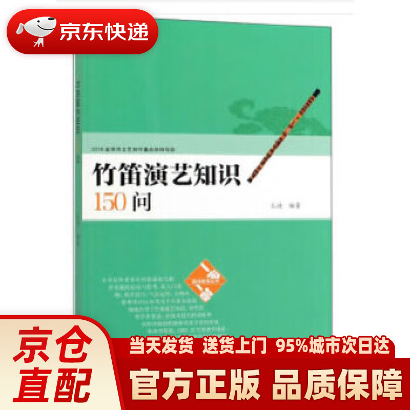 【新华正版图书】竹笛演艺知识150问趣味教育丛书 孔迪 著 人民音乐出版社 978710305