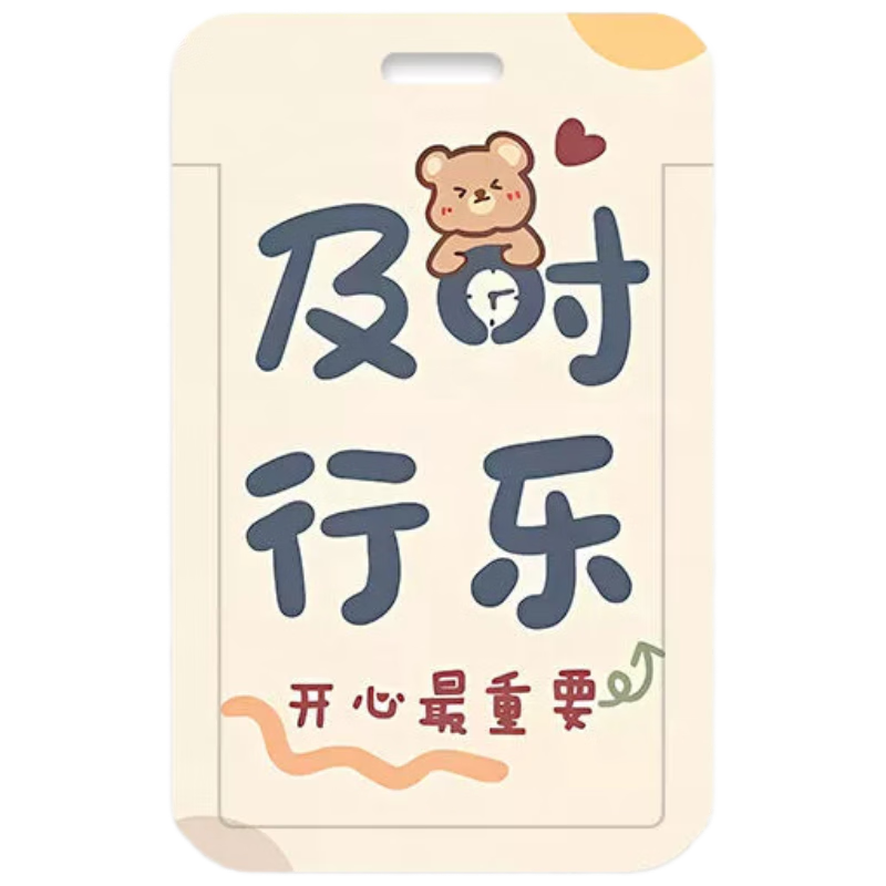 递乐 个性励志文字卡通校园饭卡学生卡地铁卡公交卡保护套硬壳员工证件套挂脖绳钥匙扣 4220及时行乐