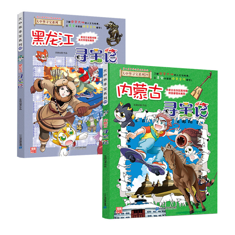 内蒙古寻宝记黑龙江寻宝记大中华寻宝系列29全套2册京鼎动漫小学生一