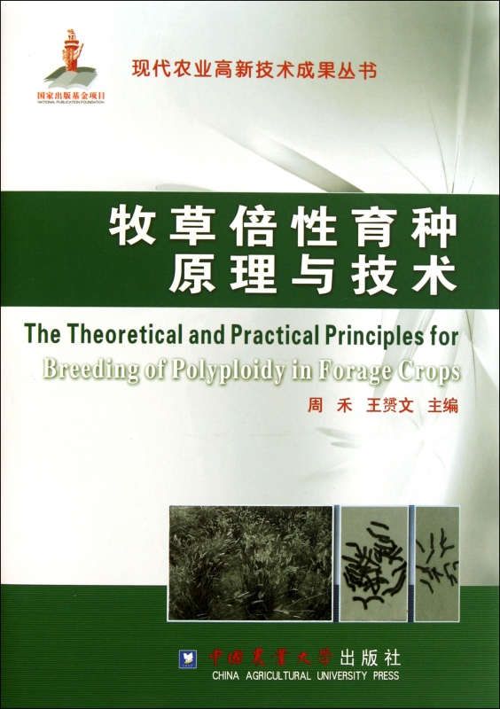 牧草倍性育种原理与技术(精)/现代农业高新技术成果丛书