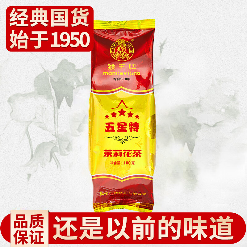 猴王牌中茶茉莉花茶五星特浓香型茶叶散茶袋装茗茶自己喝 五星特100g