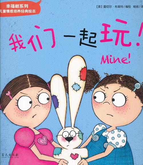 幸福树系列儿童情感培养经典绘本；我们一起玩！ 蕾切尔·布莱特 (Rachel Bright)【正版书】