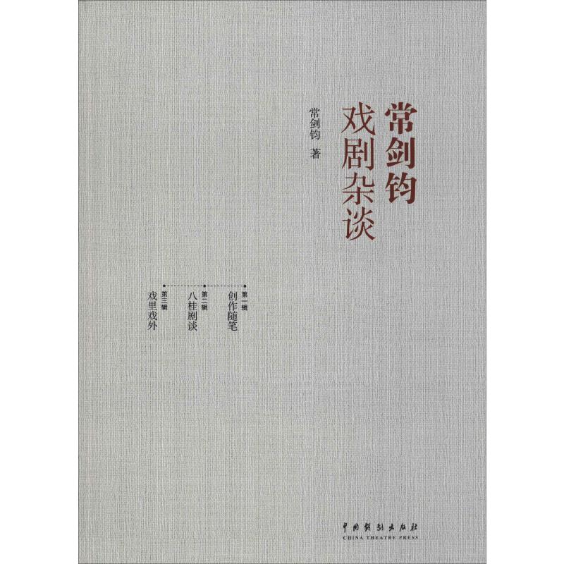 常剑钧戏剧杂谈