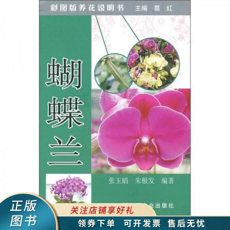 蝴蝶兰彩图版养花说明书