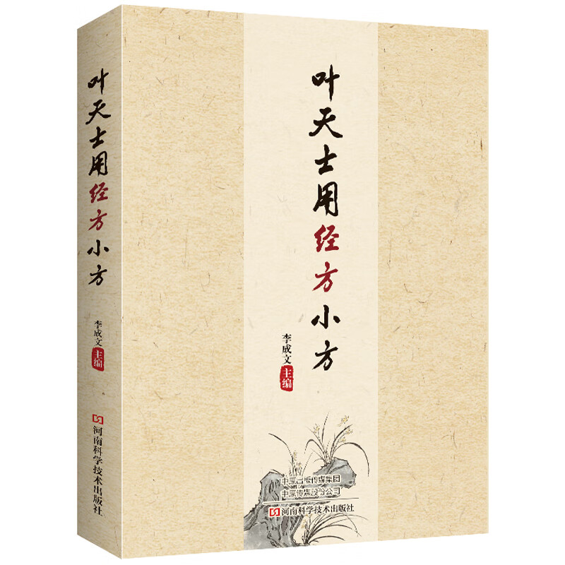 叶天士用经方小方  经典药方书士单方药中医养生书籍大全医书籍自学
