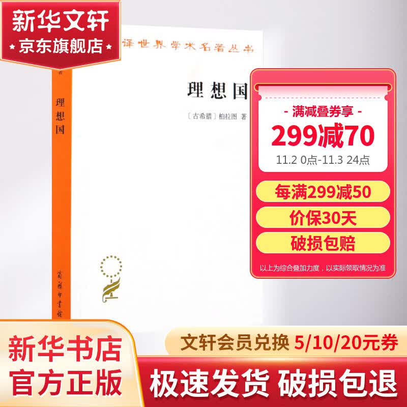 理想国 柏拉图 商务印书馆 汉译世界学术名著丛书 哲学读物外国哲学入门基础 各大榜单力荐 高知学霸热读 西方哲学史重要读物 图书属于什么档次？