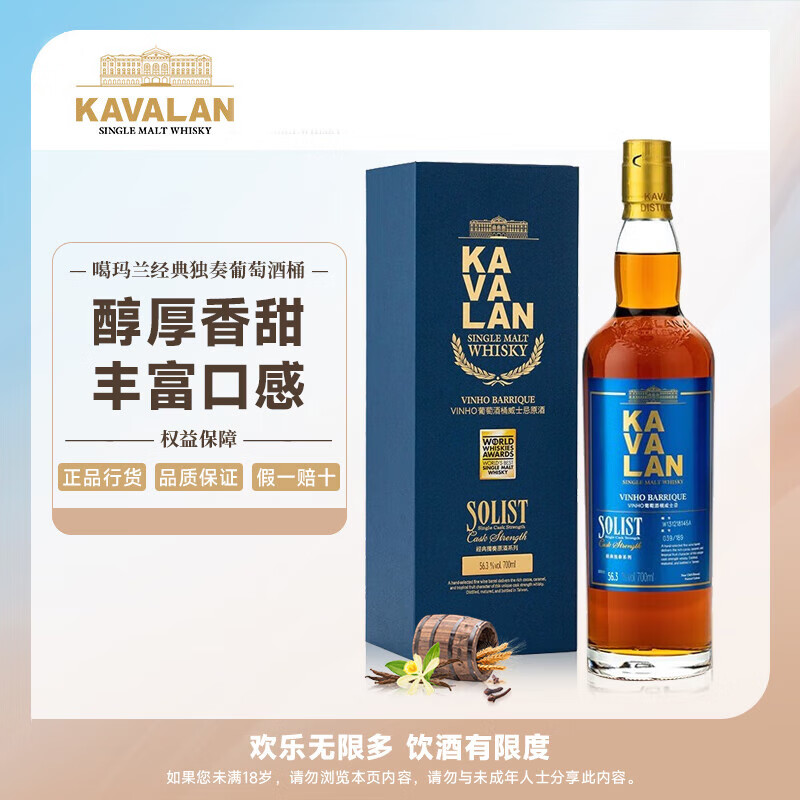 噶瑪蘭（Kavalan）經(jīng)典獨奏VINHO葡萄酒桶單一麥芽威士忌700ml中國臺灣金車威士忌