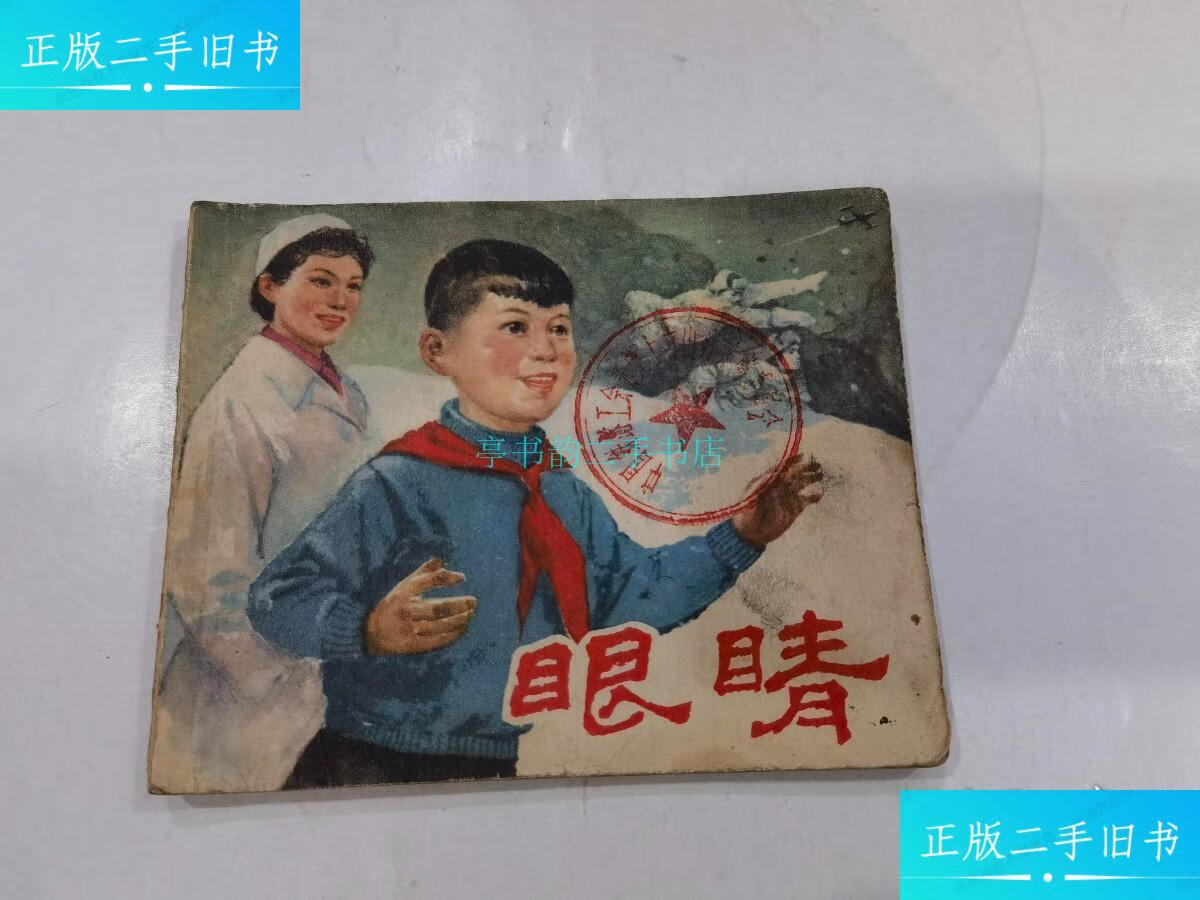 【二手9成新】老版连环画 眼睛【颜梅华绘封面】1964年2印钟惠英 上海
