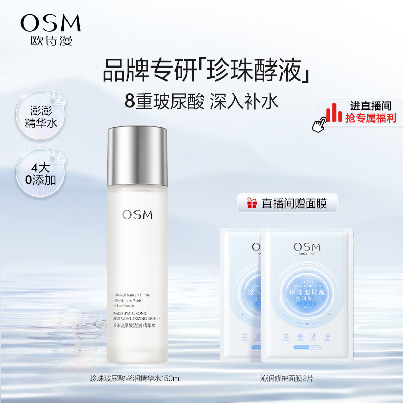 欧诗漫（OSM）珍珠玻尿酸爽肤水150ml补水保湿澎润精华水化妆水护肤品男女士怎么样,好用不?