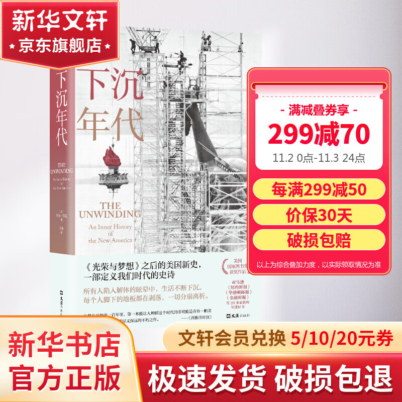 下沉年代 还原美国的解体和衰败 剖解拜登 获美国国家图书奖 许倬云、刘擎、周濂、欧逸文推荐使用感如何?