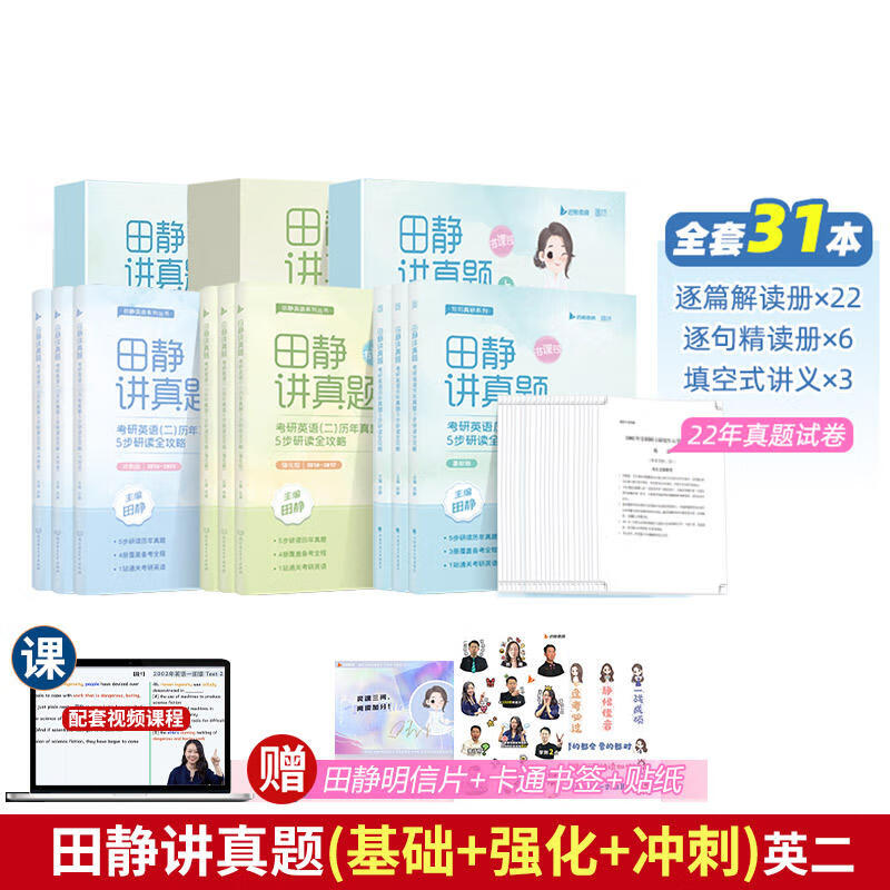 【可选+书课包】2024考研英语 田静句