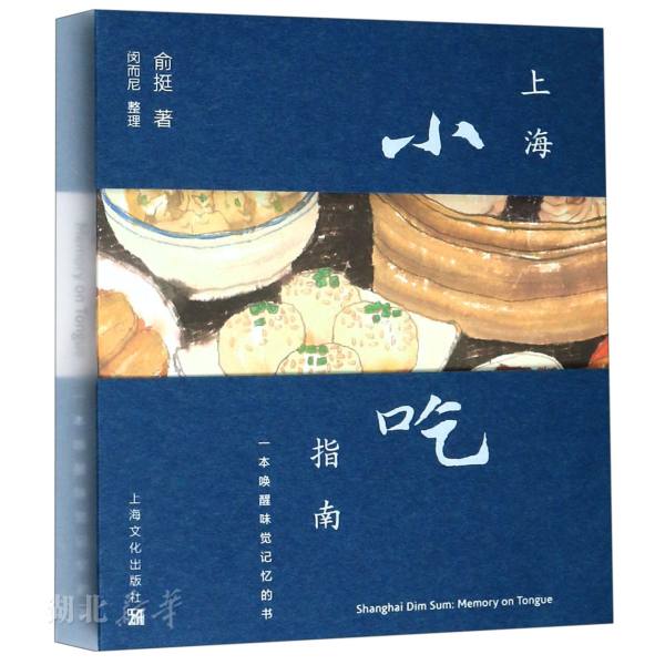 新华书店正版 上海小吃指南：一本唤醒味觉记忆的书（汉英对照） 俞挺著 饮食 图书籍