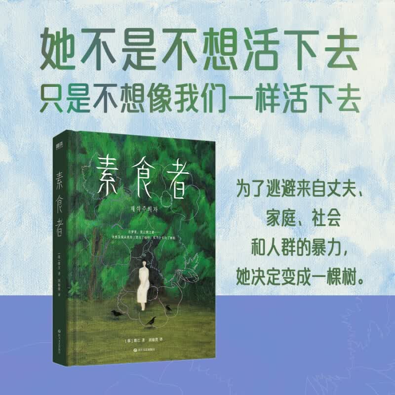 【新华书店正版现货】素食者 韩江著 亚洲布克国际文学奖获奖作品 请照顾我妈妈同类型书 外国文学小说