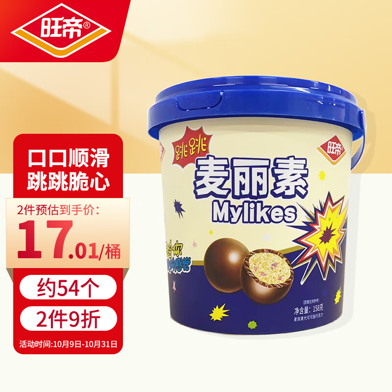 旺帝 跳跳糖麦丽素巧克力158g/桶 夹心巧克力豆休闲零食经典怀旧糖果