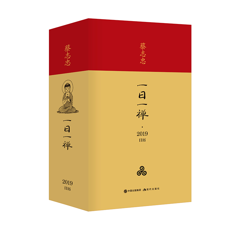 蔡志忠一日一禅(2019日历)(精)