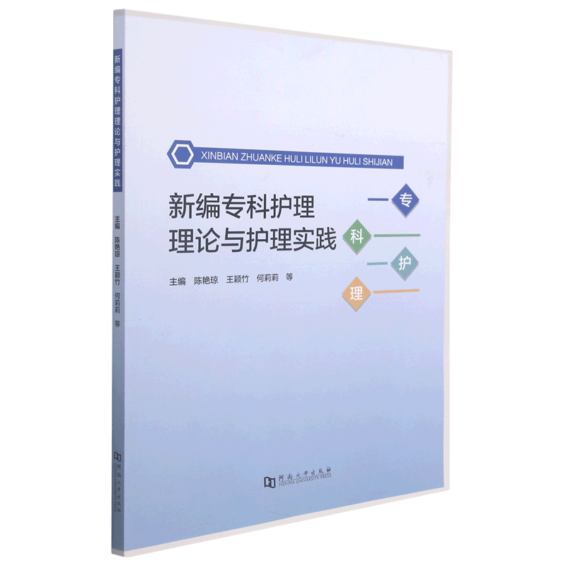 新编专科护理理论与护理实践