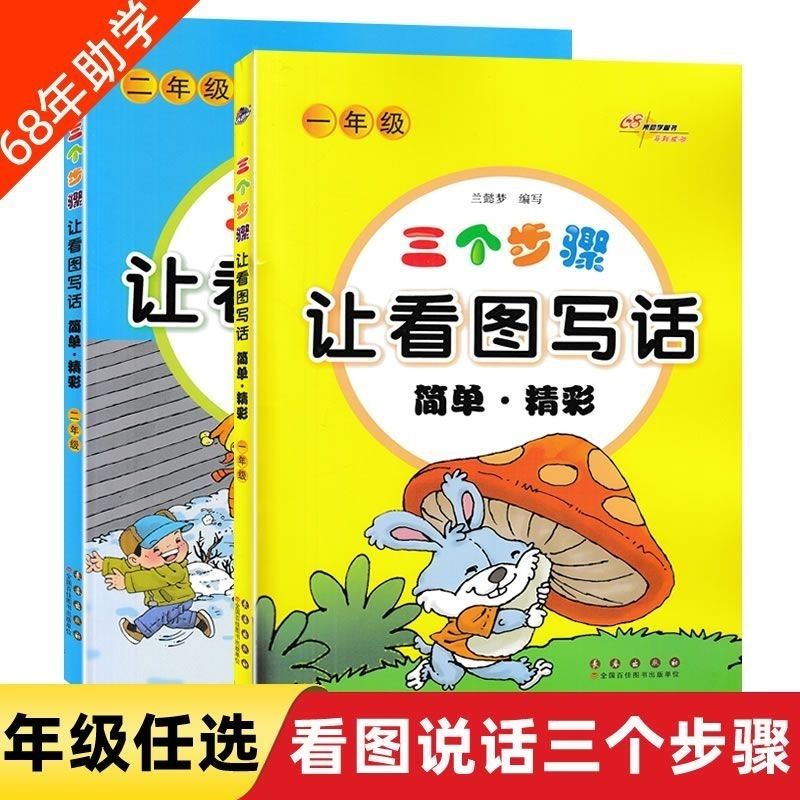 68所小学一二年级三个步骤让看图写话简单精彩小学生看图写话说话 三
