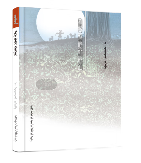 《乖宝贝》(蒙)