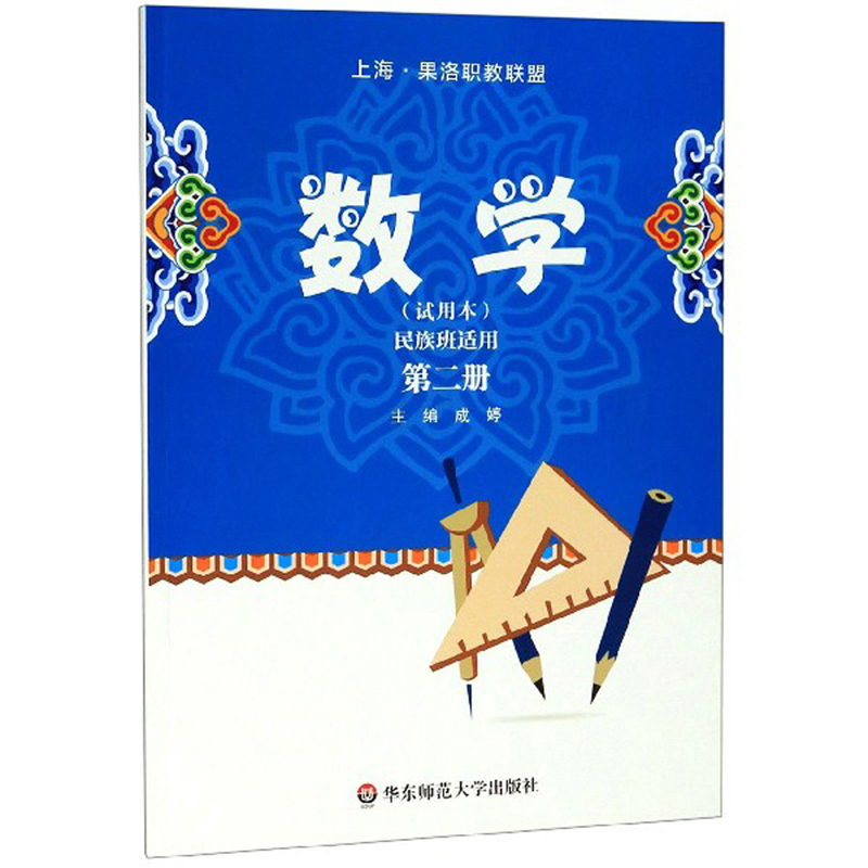 数学（第2册 试用本 民族班适用）