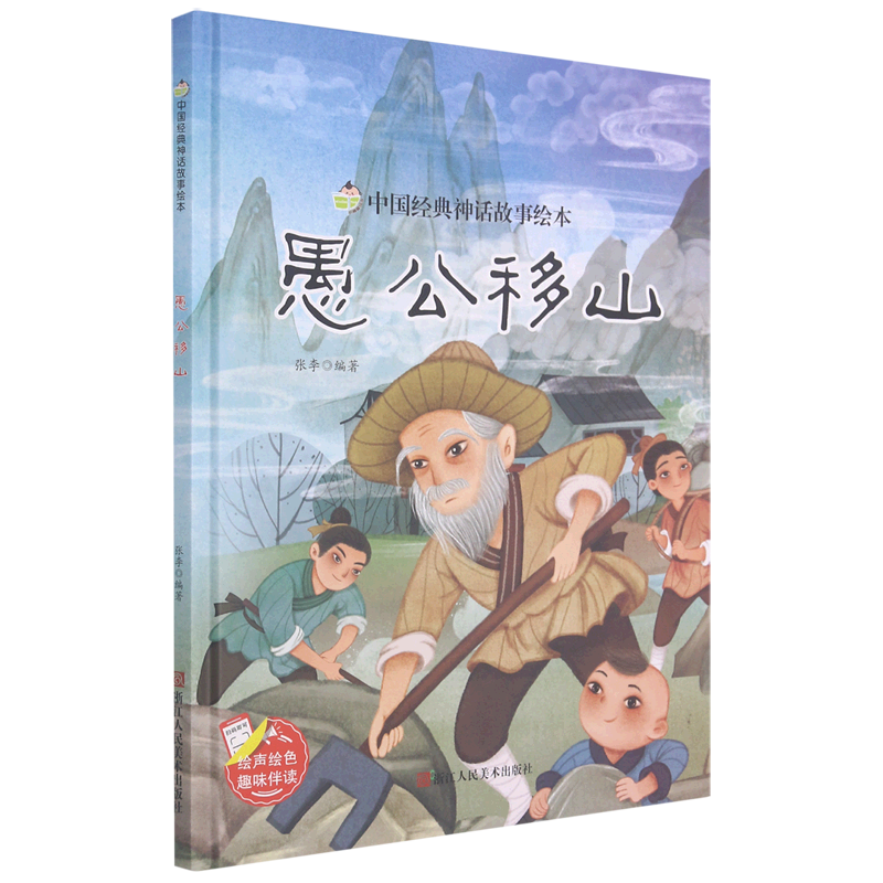 【新华书店】愚公移山(精)/中国经典神话故事绘本