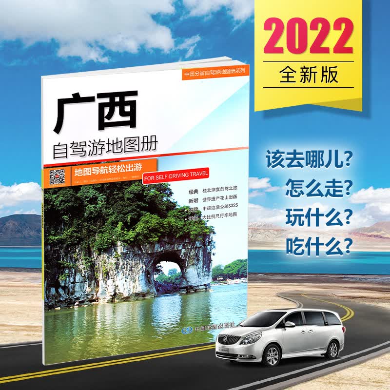 2022全新版 广西自驾游地图册 广西地图 出游线路推荐 人气目的地资讯信息 超详行车地图 贴心设计