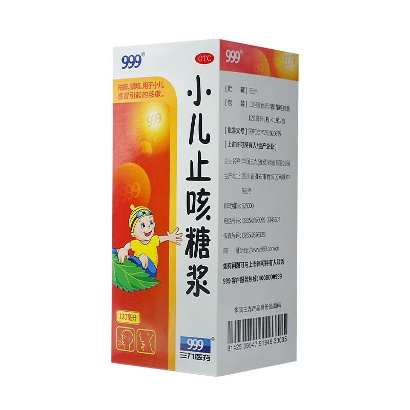 999三九小儿止咳糖浆120ml 咳嗽药 儿童祛痰镇咳 小儿感冒引起的咳嗽