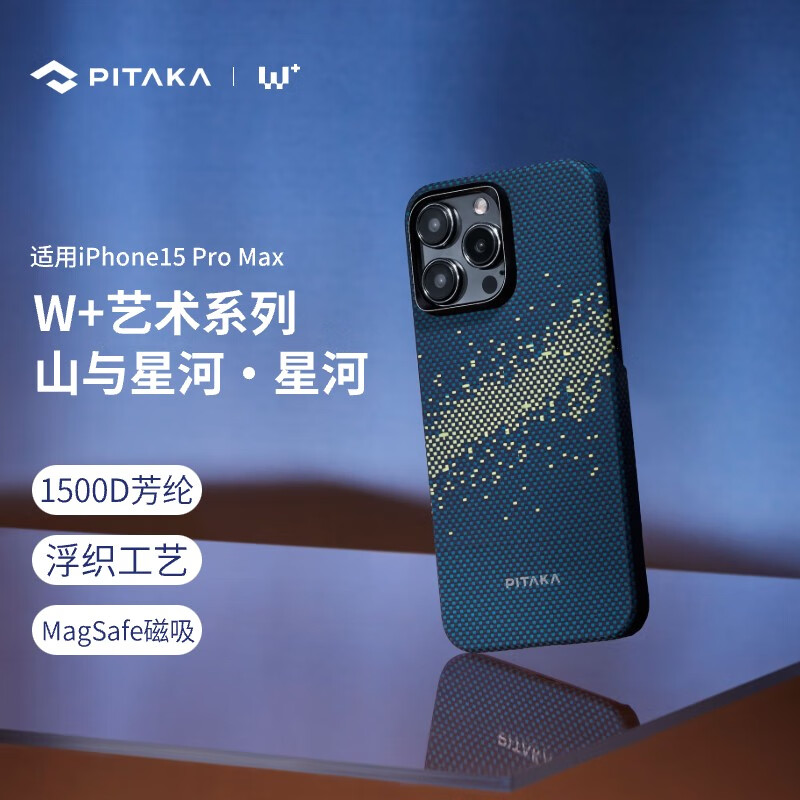 PITAKA适用苹果iPhone15ProMax手机壳MagSafe磁吸山与星河W+艺术浮织凯夫拉碳纤维纹保护套高级超薄男女 星河