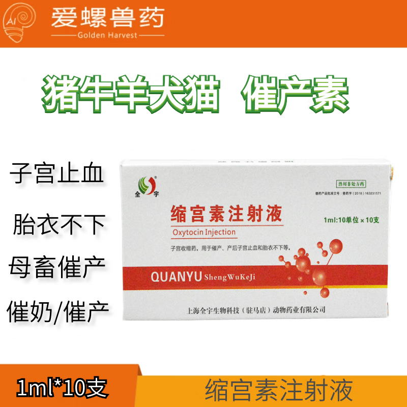 光律爱螺兽用兽药缩宫素注射液母猪牛羊催产素猫狗宠物催产催乳胎衣不下正怎么样,好用不?