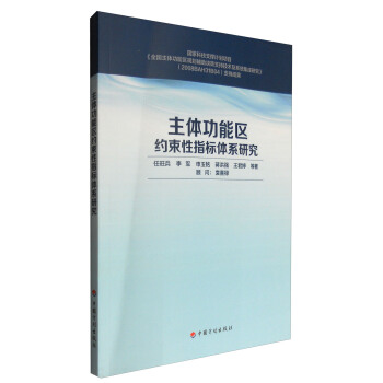 主体功能区约束性指标体系研究