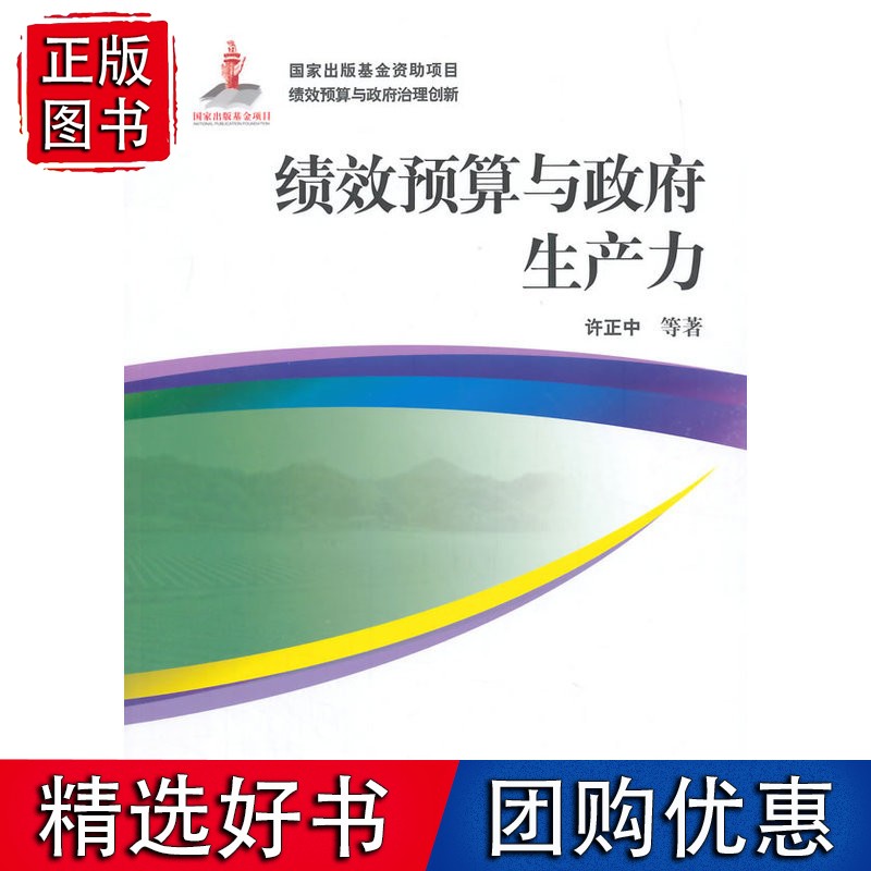 绩效预算与政府生产力