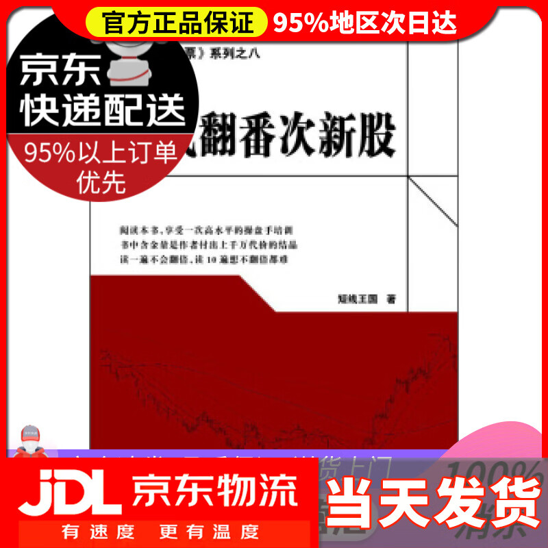 【送货上门】《教你炒股票》系列之八：决战翻番次新股 系列之八:决战翻番次新股》 短线王国 地震出版社