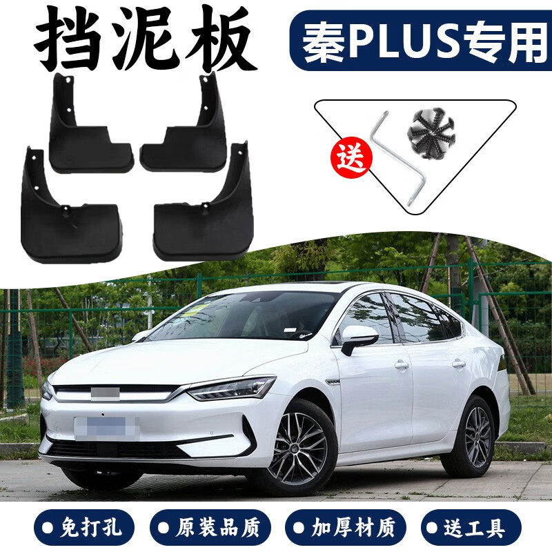 ZOCI比亚迪秦PLUS22款DM-i专用汽车挡泥板混动/电动版原厂改装挡泥皮 秦PLUS【电动版】升级加厚 秦PLUS挡泥板高性价比高么？