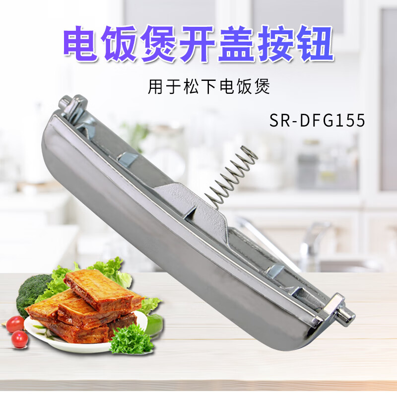 通用松下电饭煲开盖开关配件dc186-n/dc106-n上盖门扣按钮开关门盖锁