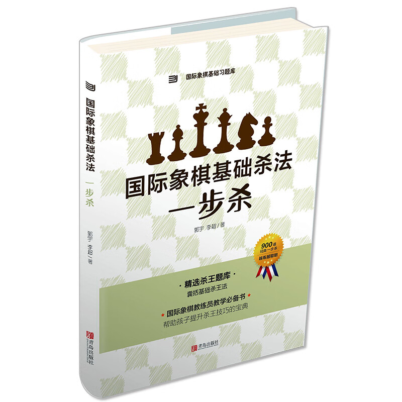 大师三人行 国际象棋基础习题库国际象棋基础杀法 一步杀 国际象棋入门棋谱教学教程 青少年儿童国际象棋