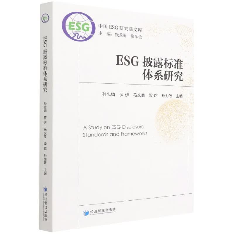 ESG披露标准体系研究