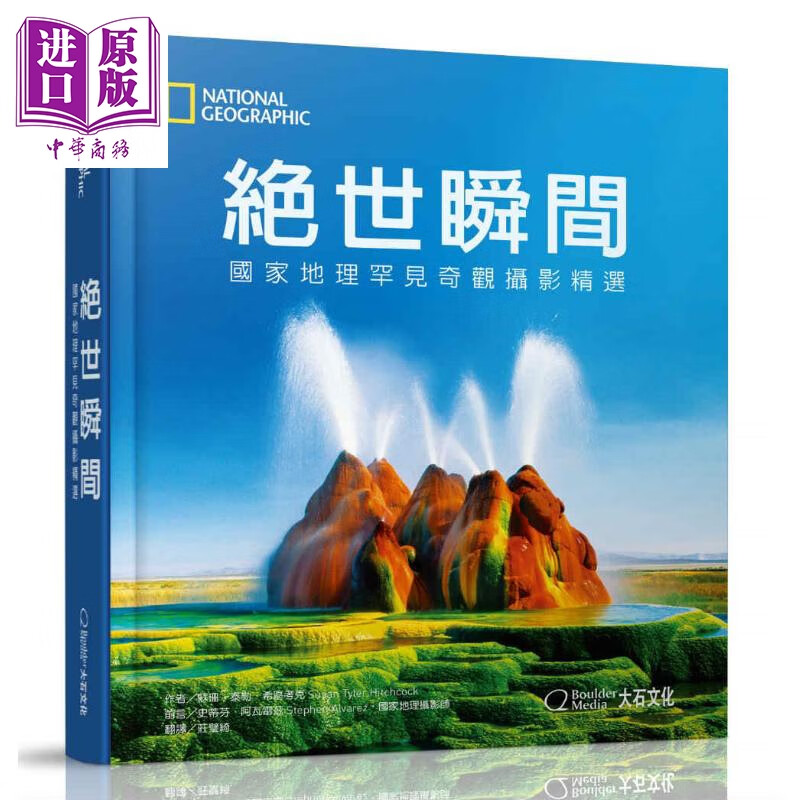 绝世瞬间 国家地理罕见奇观摄影精选 港台原版 Susan Tyler 大石国际文化 精装